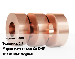 Лента медная 600х0.5 Марка: Cu-DHP медная